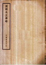 四部备要 史部 国朝先正事略