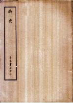 四部备要 史部 路史