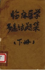 临床医学多选试题集 下