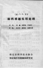 眼科难题实用处理