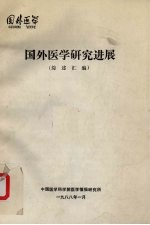 国外医学研究进展 综述汇编