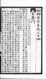 回回药方叙论 卷34