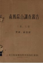 森林综合调查报告 6卷、7卷 更新、病虫害
