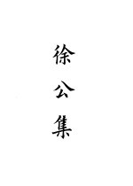 四部备要 集部 骑省集