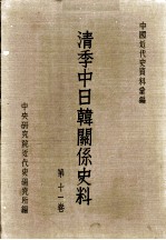 清季中日韩关系史料 11