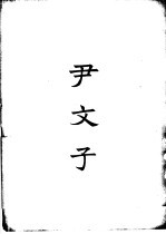 四部备要 子部 尹文子