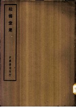 四部备要 集部 壮悔堂集