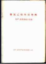 聚氯乙烯泡沫塑料 生产、应用及配方专辑