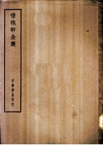 四部备要 集部 惜抱轩全集