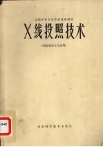 X线投照技术 供放射医士专业用