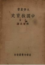 中国教育史 上