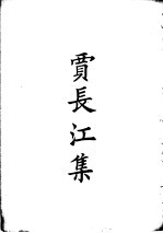 四部备要 集部 贾长江集