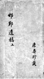 邯郸遗稿 上