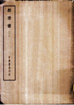 四部备要 史部 新唐书 一、二