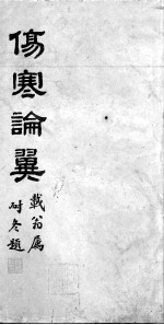 伤寒论翼 卷上