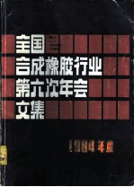 1984年度全国合成橡胶行业第六次年会文集