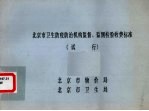 北京市卫生防疫防治机构监督、监测检验收费标准(试行)