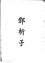 四部备要 子部 邓析子