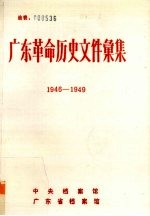 广东革命历史文件汇集 1946-1949 粤赣湘边区党组织文件