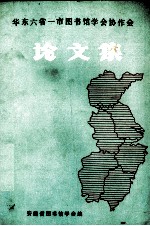 华东六省1市图书馆学会协作会论文集 第1辑