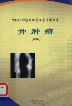 WHO肿瘤病理学及遗传学分类 骨肿瘤 2002