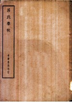 四部备要 子部 吕氏春秋