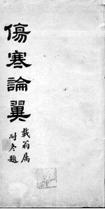 伤寒论翼 卷下
