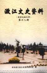 澂江文史资料 第18辑 提案选编专辑