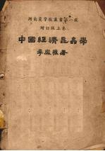 中国经济昆虫学 上 增订版