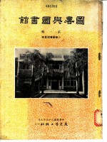 图书与图书馆 小学图书馆专号 第1辑
