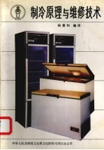 制冷原理与维修技术