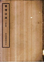 四部备要 经部 仪礼注疏 十三经注疏