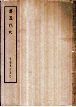四部备要 史部 旧五代史