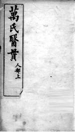 万氏医贯 5