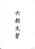 四部备要 集部 六朝文洁
