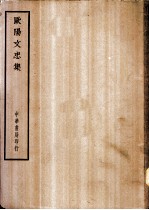 四部备要 集部 欧阳文忠集 上、下