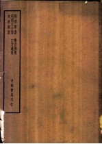 四部备要 集部 鲍氏集