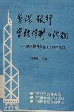 香港银行管理体制与法规:香港银行条例 1990年修订