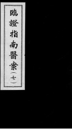 临证指南医案 7