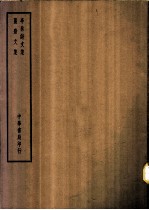 四部备要 集部 亭林全集