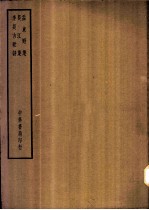 四部备要 集部 孟东野集