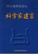 ’98上海科技论坛·科学家建言