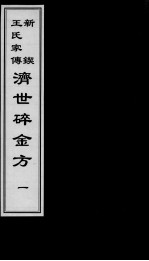 济世碎金方 1