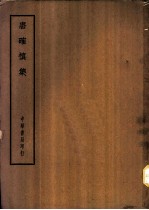四部备要 集部 唐确慎集