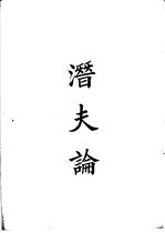 四部备要 子部 潜夫论