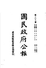中华民国国民政府公报 209