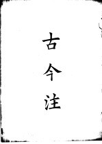 四部备要 子部 古今注