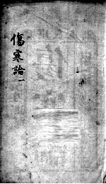 伤寒论 1