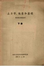 土力学·地基和基础