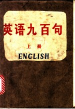 英语九百句 上中下